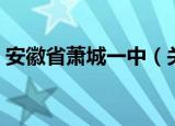 安徽省萧城一中（关于安徽省萧城一中介绍）