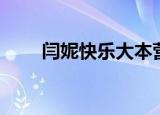 闫妮快乐大本营（闫肃快乐大本营）