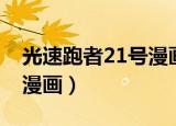 光速跑者21号漫画在线观看（光速跑者21号漫画）