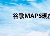  谷歌MAPS现在可用于苹果智能手表