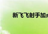 新飞飞射手加点（新飞飞弓手加点）