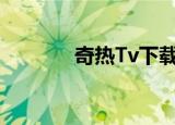 奇热Tv下载（奇热百度影音）
