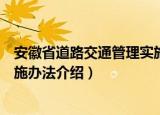 安徽省道路交通管理实施办法（关于安徽省道路交通管理实施办法介绍）