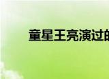 童星王亮演过的电视剧（童星王亮）