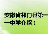 安徽省祁门县第一中学（关于安徽省祁门县第一中学介绍）