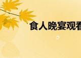 食人晚宴观看（食人晚宴 电影）