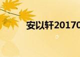 安以轩20170423（林峰安以轩）