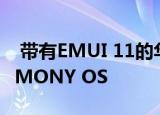  带有EMUI 11的华为智能手机将更新为HARMONY OS