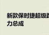 新款保时捷超级跑车可以使用F1规格混合动力总成