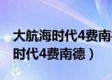 大航海时代4费南德硬币游戏怎么玩（大航海时代4费南德）