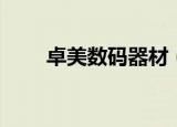 卓美数码器材（卓美摄影器材商城）