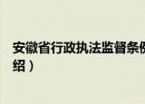 安徽省行政执法监督条例（关于安徽省行政执法监督条例介绍）