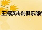 王海滨击剑俱乐部倒闭（王海滨击剑俱乐部）