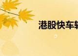 港股快车软件（港股快车）