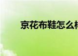 京花布鞋怎么样（京花老北京布鞋）