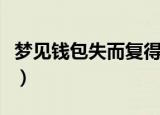 梦见钱包失而复得是空的（梦见钱包失而复得）