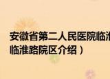 安徽省第二人民医院临淮路院区（关于安徽省第二人民医院临淮路院区介绍）