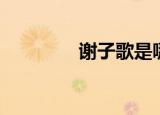 谢子歌是哪里人（谢子歌）