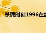 杀戮时刻1996在线观看（杀戮时刻1996）