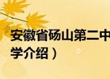 安徽省砀山第二中学（关于安徽省砀山第二中学介绍）