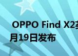  OPPO Find X2英雄联盟版智能手机将于10月19日发布