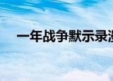 一年战争默示录漫画（一年战争默示录）