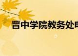 晋中学院教务处电话（晋中学院教务处）