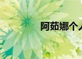 阿茹娜个人资料（阿茹娜）