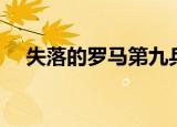 失落的罗马第九兵团（失落的第九军团）