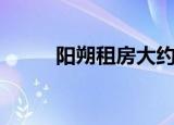 阳朔租房大约多少钱（阳朔租房）