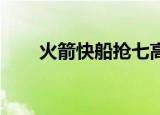 火箭快船抢七高清录像（火箭 快船）