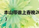 本山带谁上春晚2018（本山带谁上春晚2014）