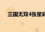三国无双4张星彩（三国无双星彩无惨）