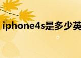 iphone4s是多少英寸（iphone4s屏幕尺寸）