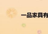 一品家具有限公司（一品家）