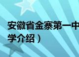 安徽省金寨第一中学（关于安徽省金寨第一中学介绍）