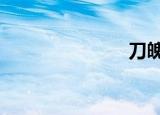 刀魄5（刀魄）