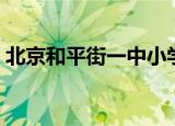 北京和平街一中小学部（和平街一中小学部）