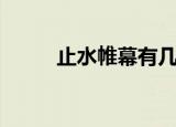 止水帷幕有几种做法（止水帷幕）