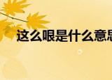 这么哏是什么意思（太哏了是什么意思）