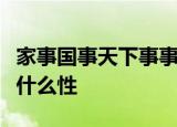 家事国事天下事事事关心反映的是国防事业的什么性