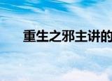 重生之邪主讲的是什么（重生之邪主）
