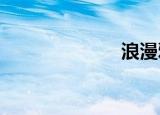 浪漫邪恶的尊重