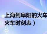 上海到阜阳的火车时刻表查询（上海到阜阳的火车时刻表）