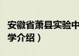 安徽省萧县实验中学（关于安徽省萧县实验中学介绍）