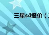 三星s4报价（三星galaxy s4水货）