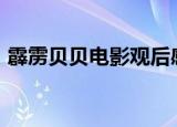 霹雳贝贝电影观后感200字（霹雳贝贝电影）