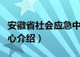 安徽省社会应急中心（关于安徽省社会应急中心介绍）
