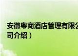 安徽粤商酒店管理有限公司（关于安徽粤商酒店管理有限公司介绍）