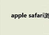apple safari浏览器（apple safari）